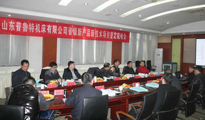 山東普魯特機床新產品新技術鑒定驗收會議圓滿舉行，機電領域再添創新力量