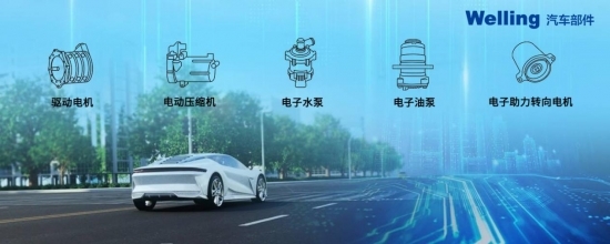 瞄準新能源靶心 美的威靈汽車部件以創新技術產品進擊機電新賽道